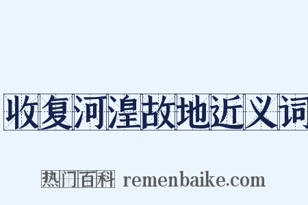 收复河湟故地近义词是什么意思的图片